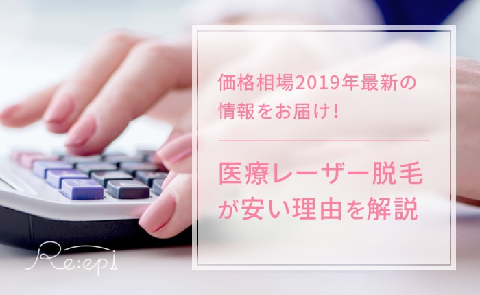医療レーザー脱毛の価格相場