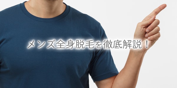 メンズ全身脱毛ってなに