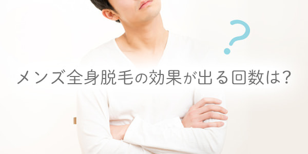 メンズ全身脱毛ってなに