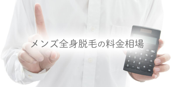 メンズ全身脱毛ってなに