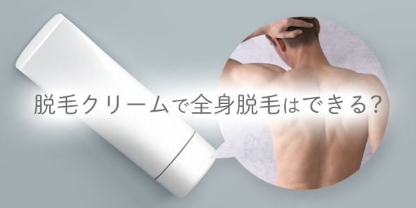 メンズ全身脱毛クリーム